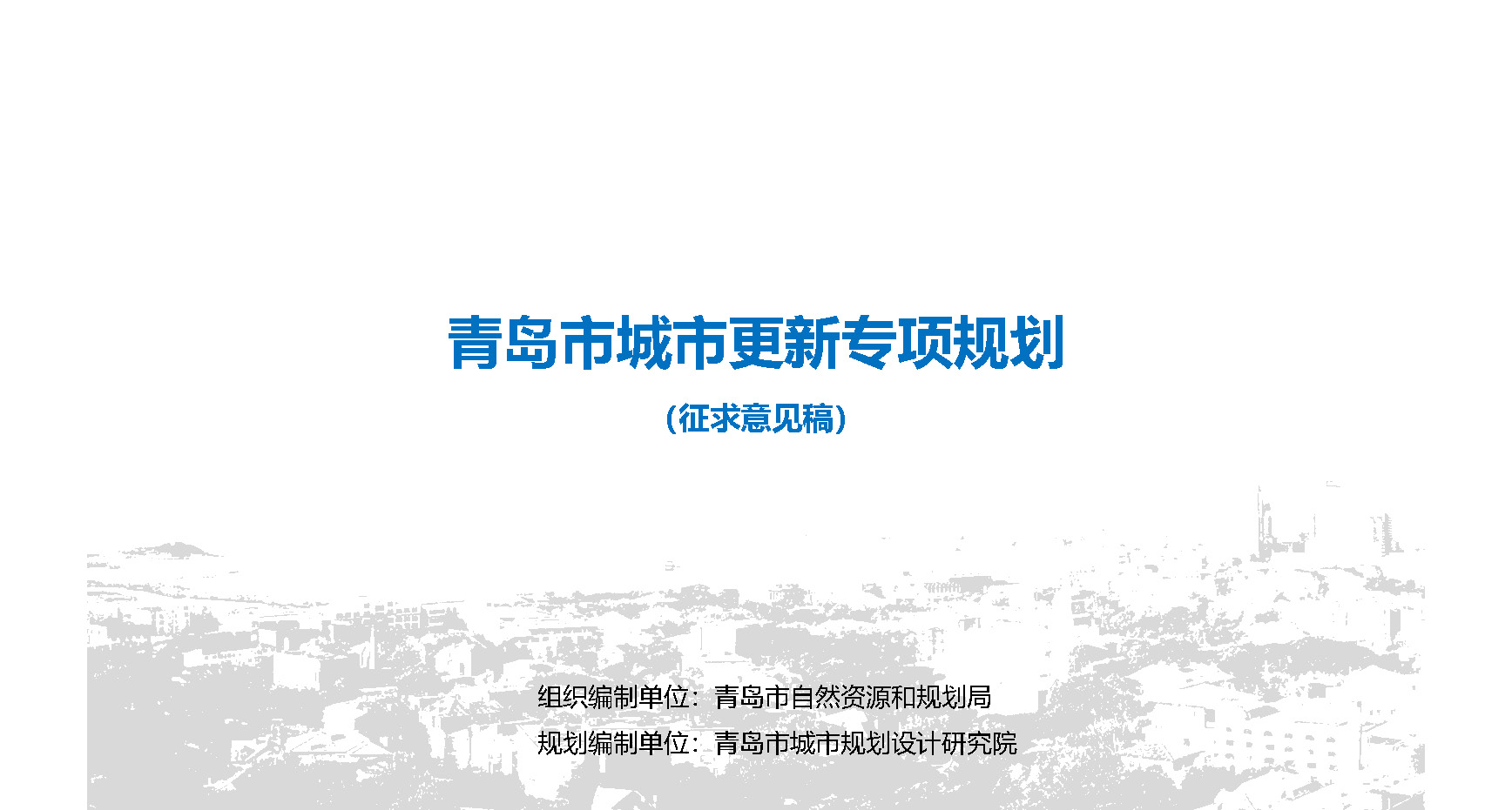 青島市自然資源和規劃局官方最新發布關于《青島市城市更新專項規劃（2021－2035年）（征求意見稿）》